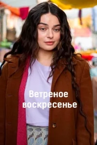Ветреное воскресенье